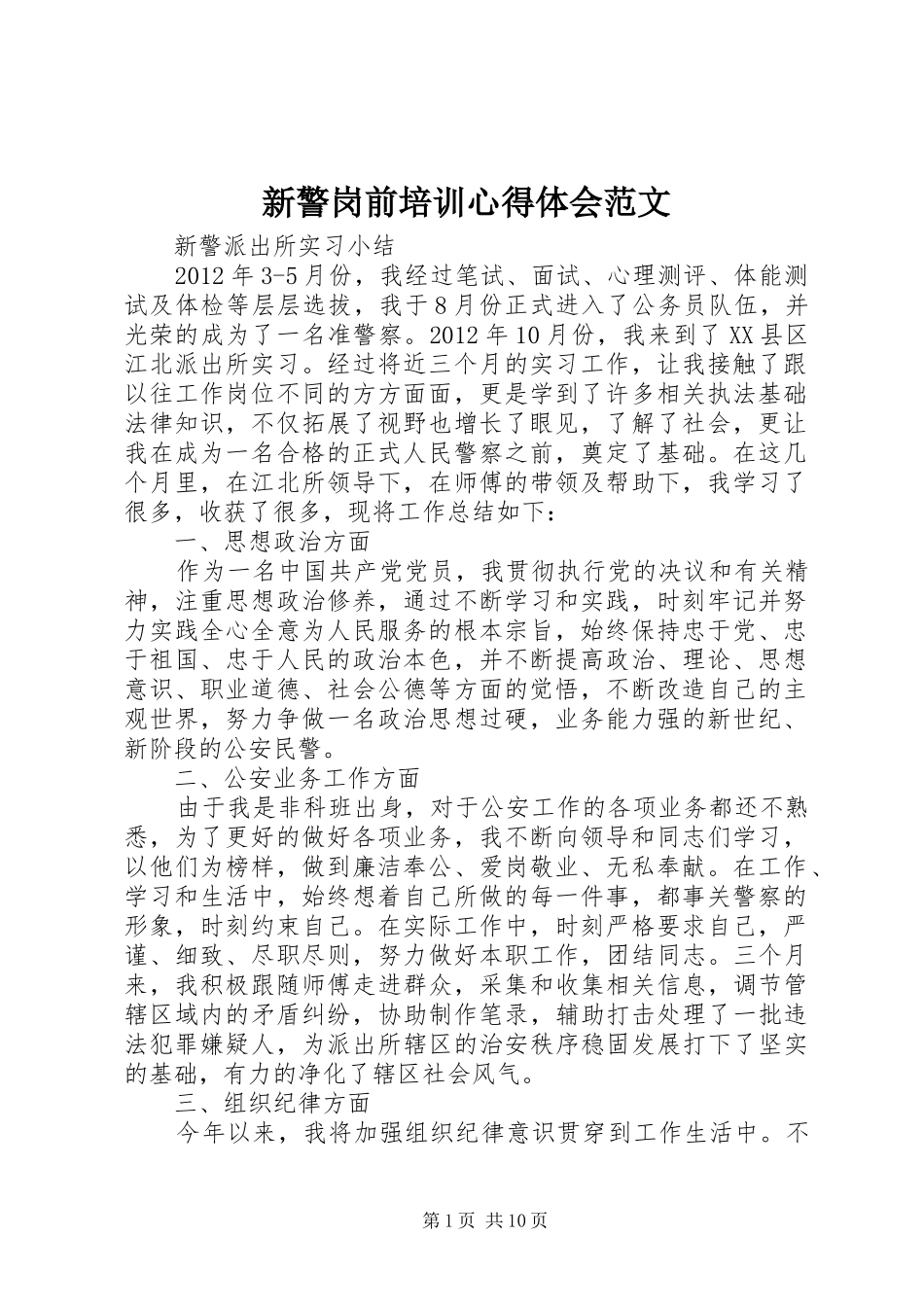 新警岗前培训心得体会范文 _第1页