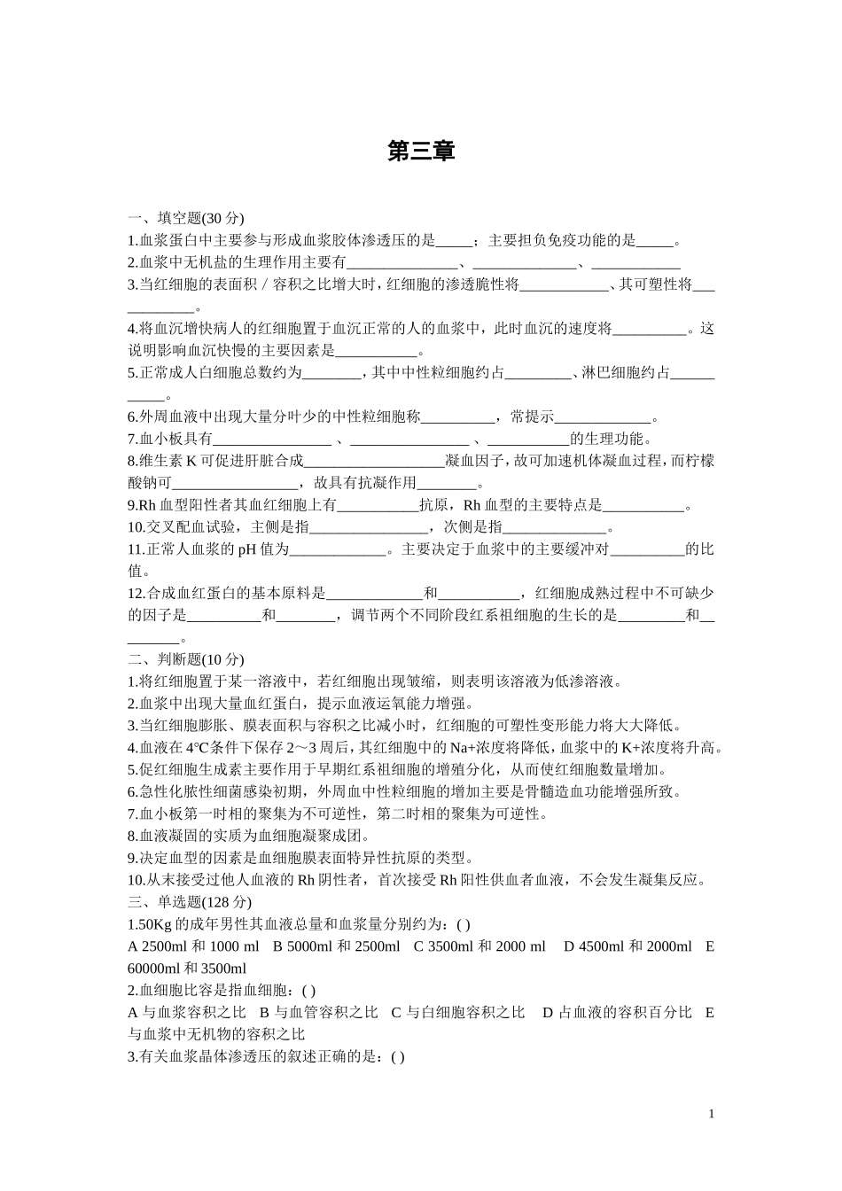 生理学第三章_第1页