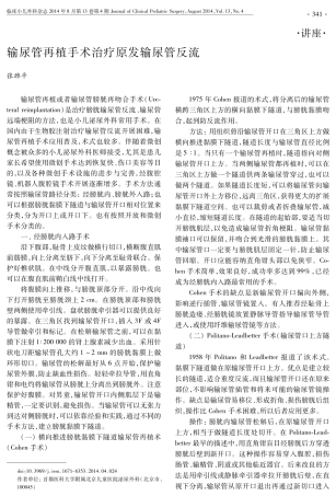 输尿管再植手术治疗原发输尿管反流