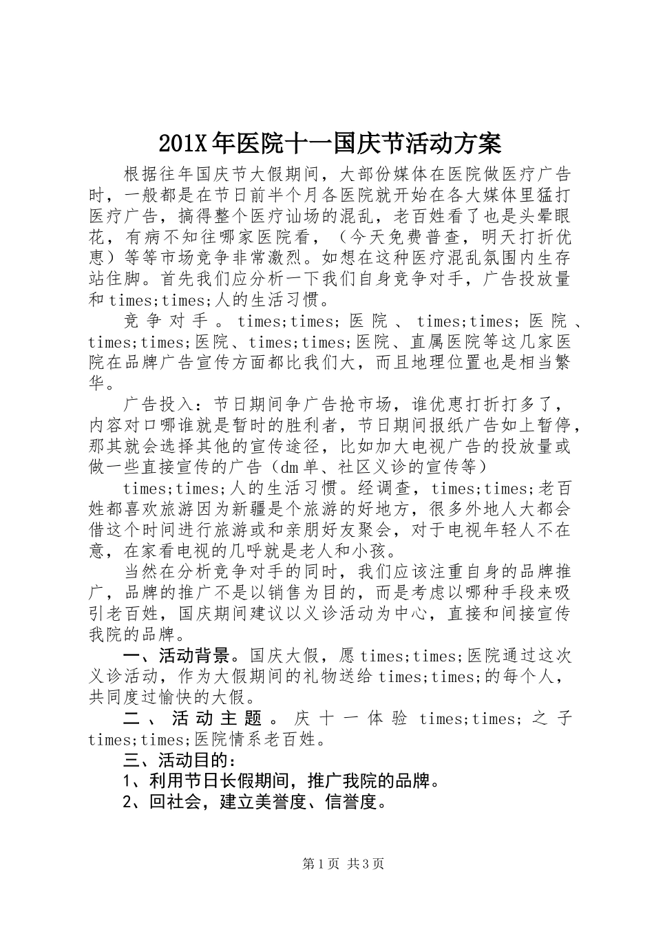 201X年医院十一国庆节活动方案_第1页