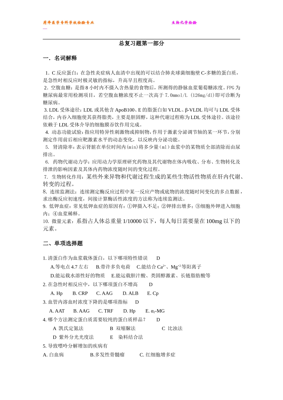生化检验复习题[1]_第1页