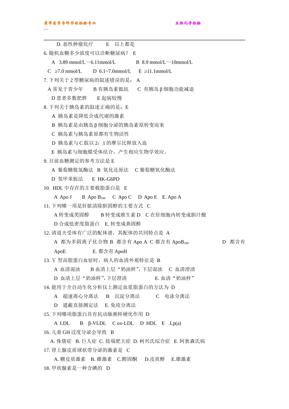 生化检验复习题[1]_第2页