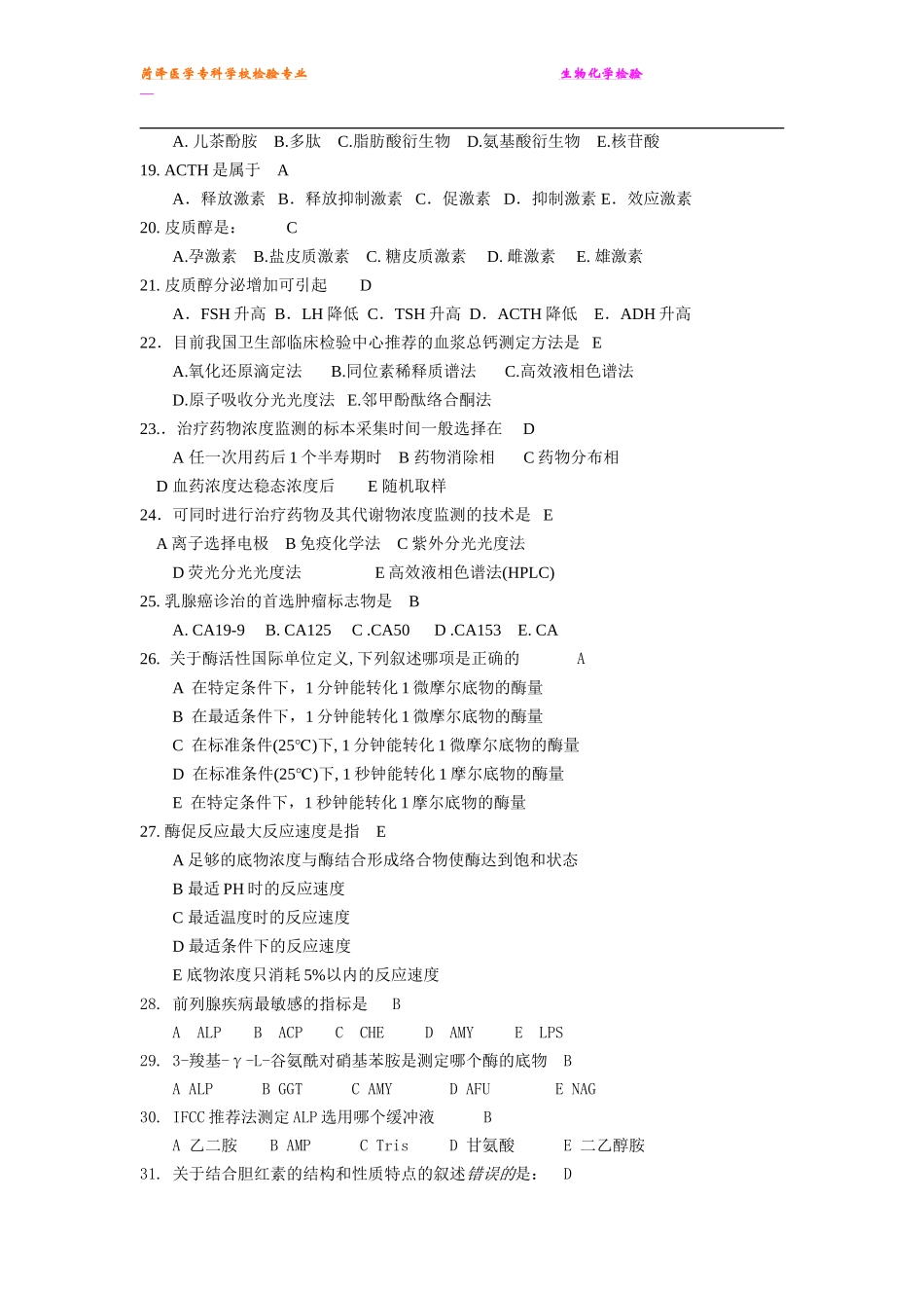 生化检验复习题[1]_第3页