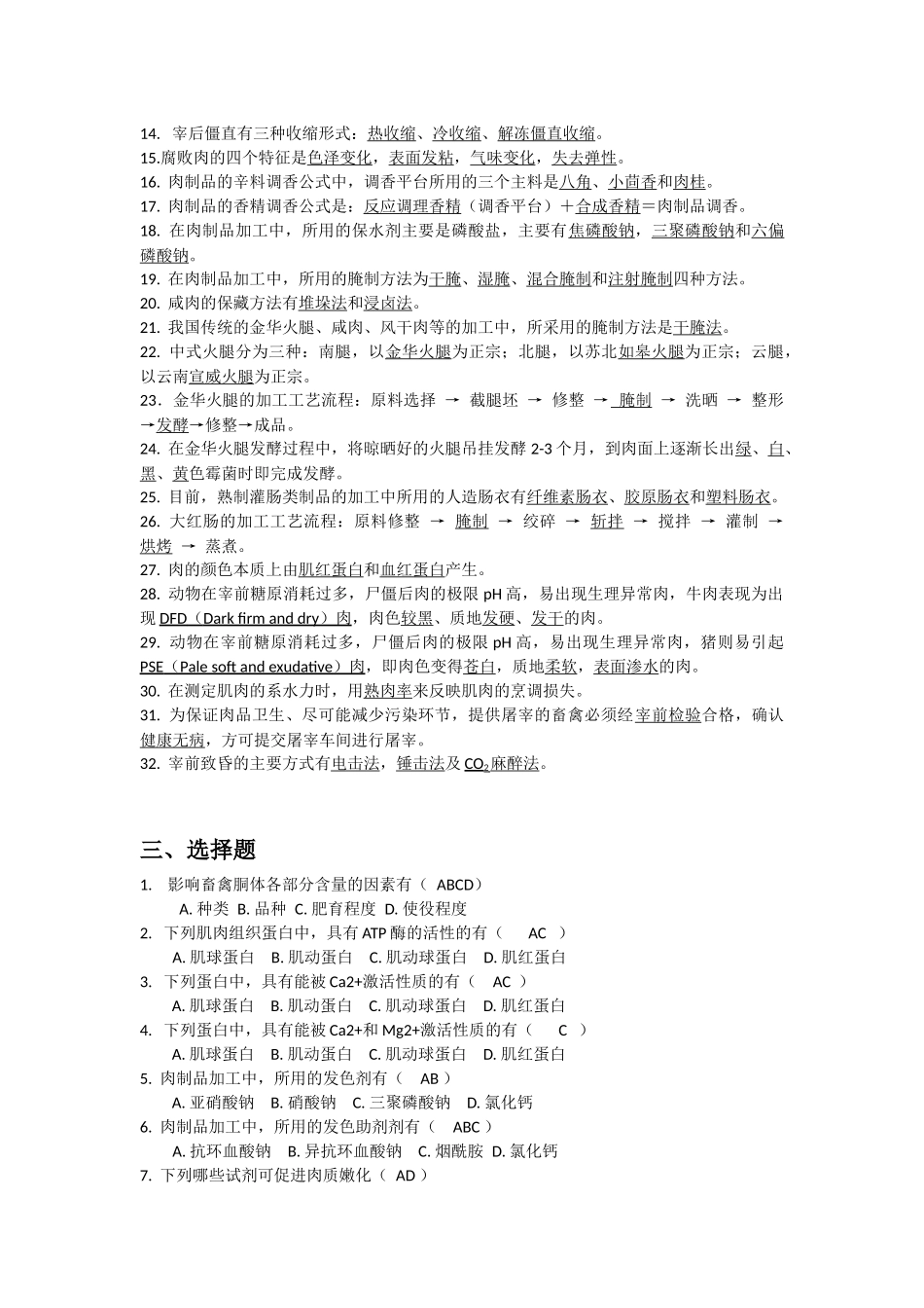 肉加工考试习题集_第2页