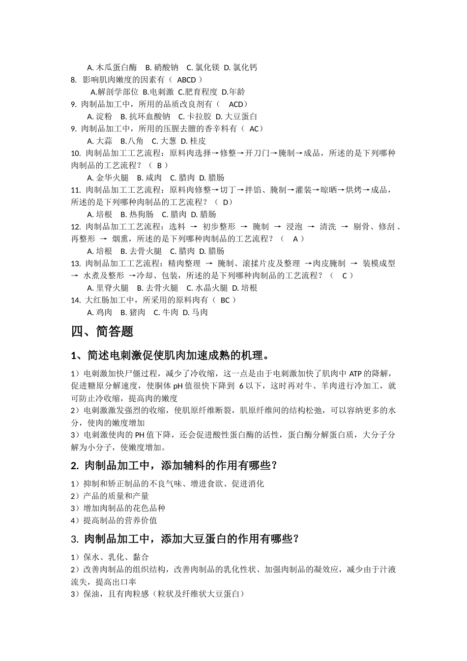 肉加工考试习题集_第3页