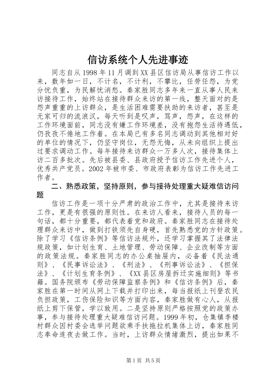 信访系统个人先进事迹_第1页