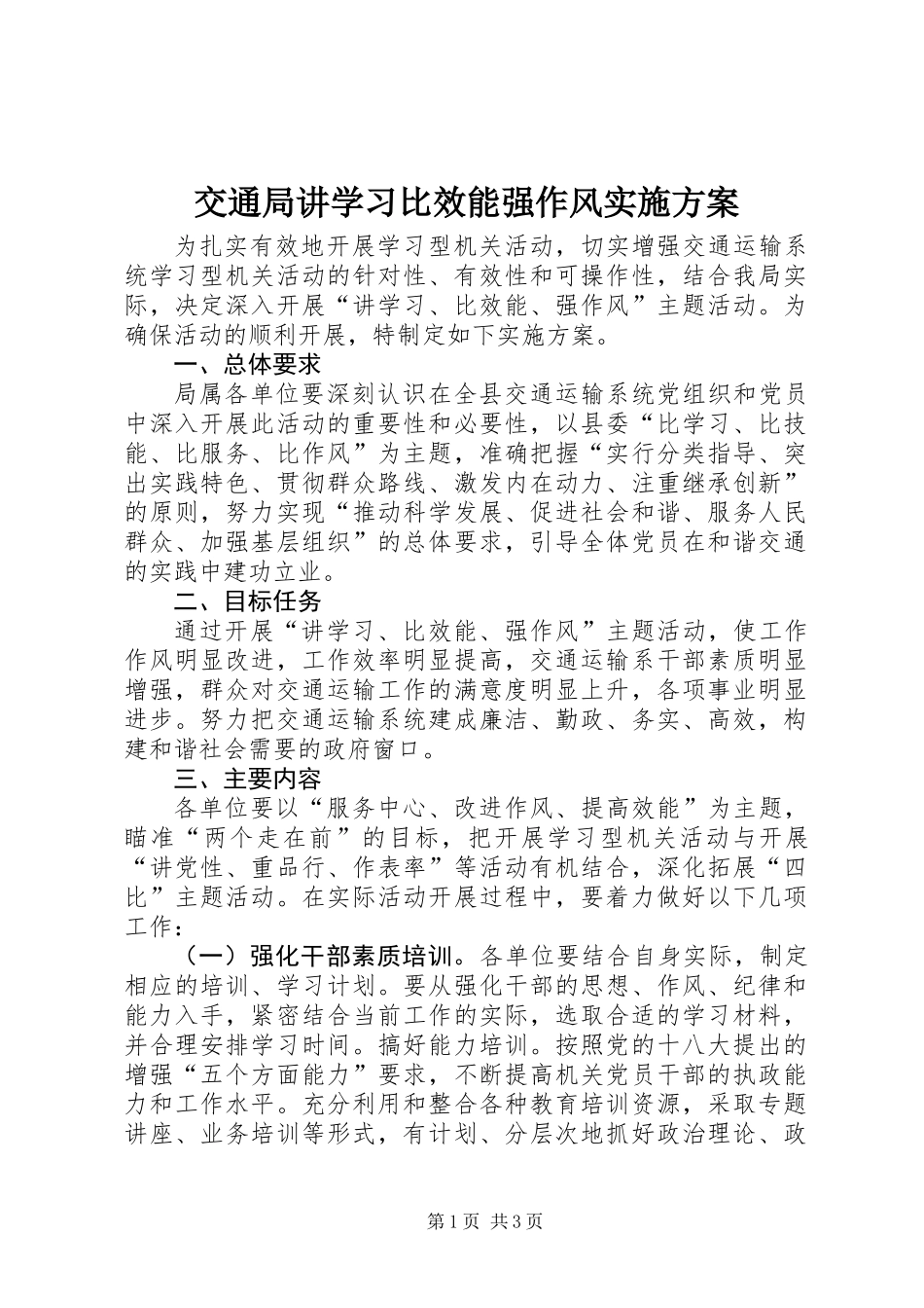 交通局讲学习比效能强作风实施方案_第1页