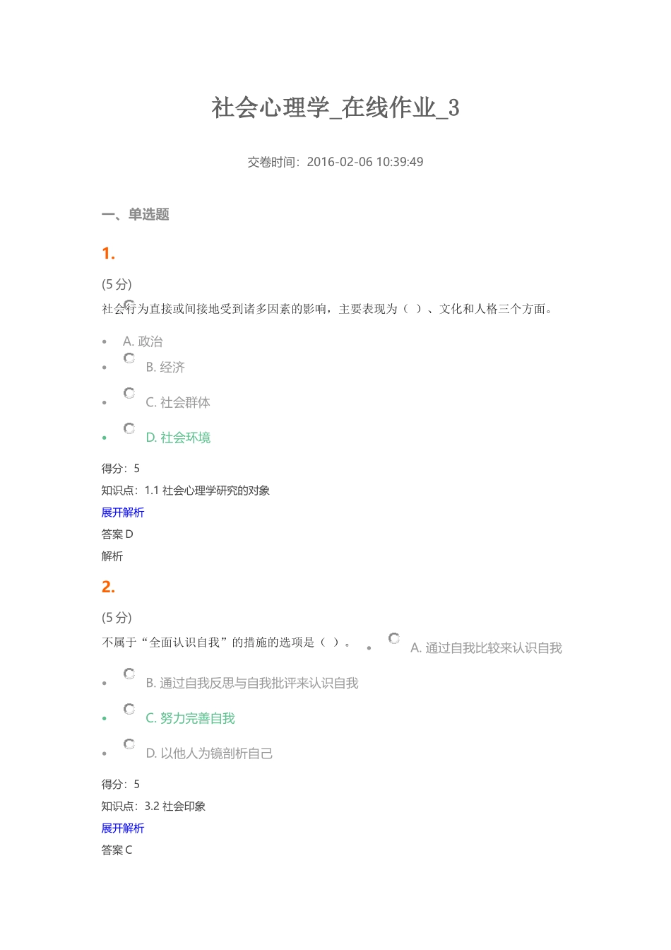 社会心理学_在线作业_3_第1页