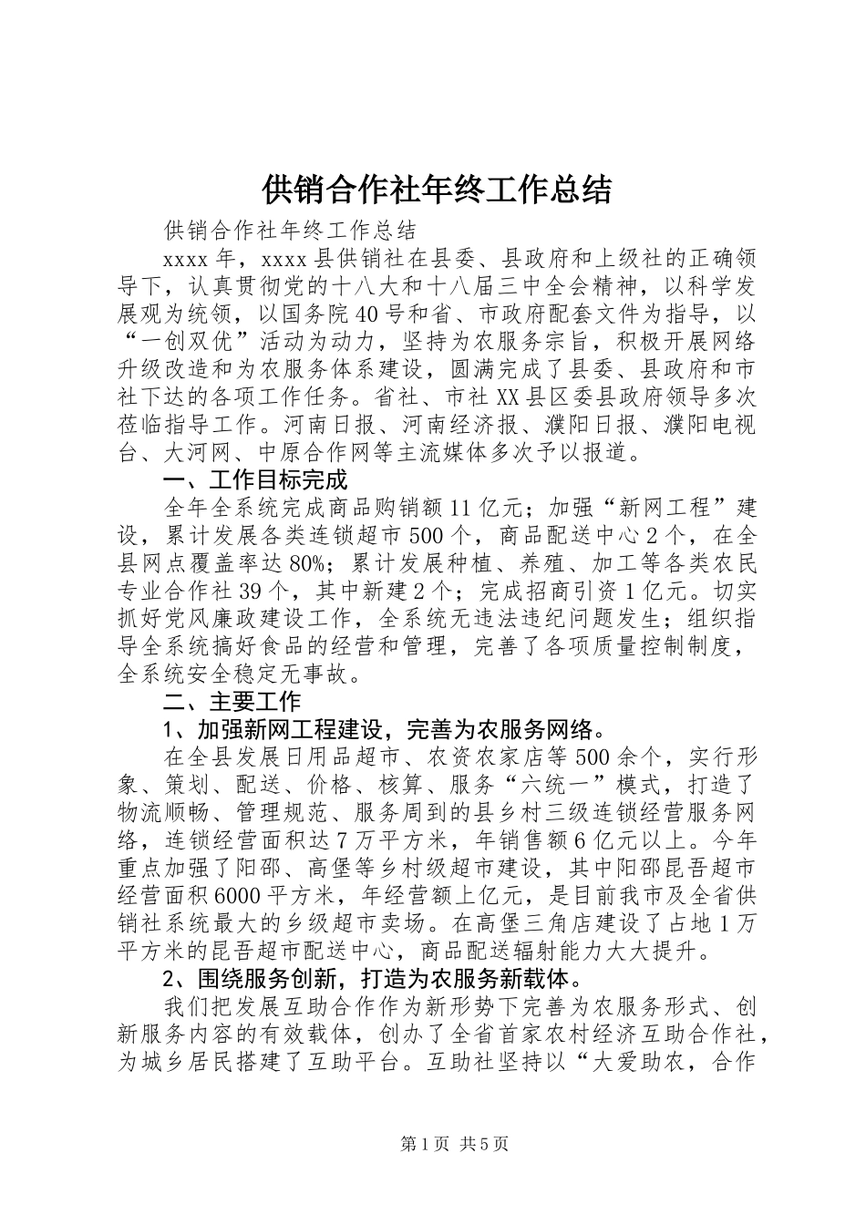 供销合作社年终工作总结_第1页
