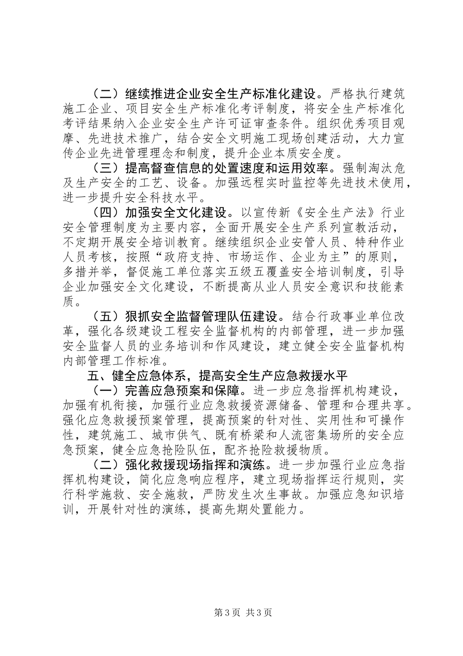 住建局XX年安全工作计划_第3页