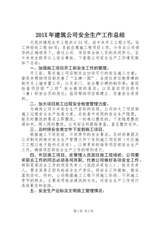 201X年建筑公司安全生产工作总结