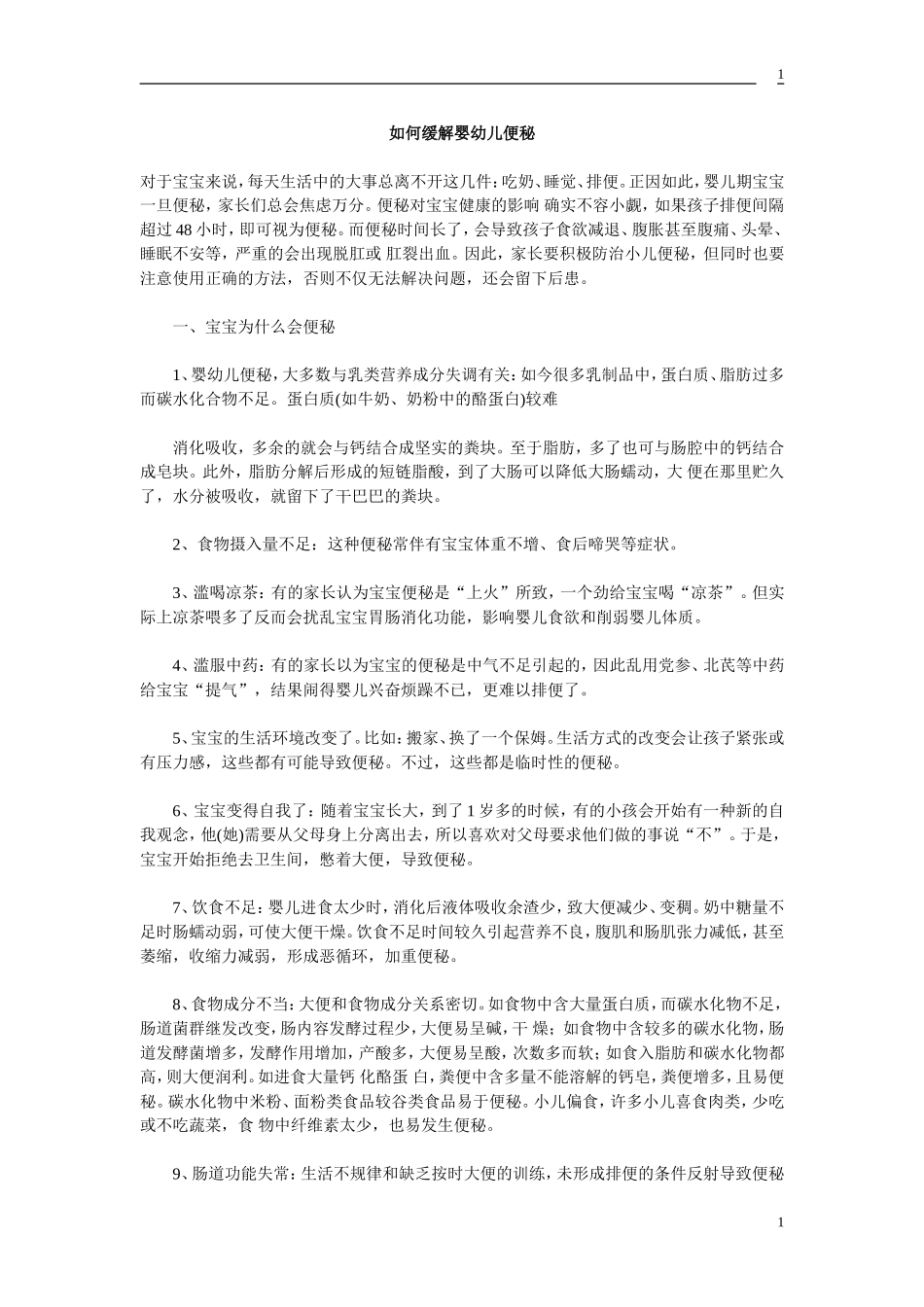 如何缓解婴幼儿便秘_第1页