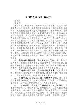 严肃考风考纪倡议书 (2)