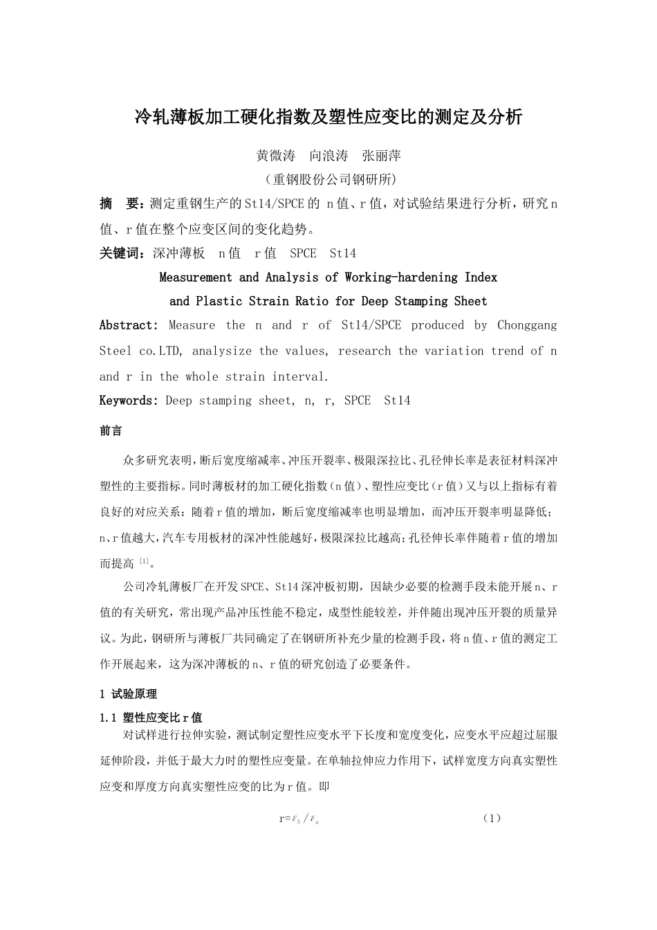 冷轧薄板加工硬化指数及塑性应变比的测定及分析_第1页