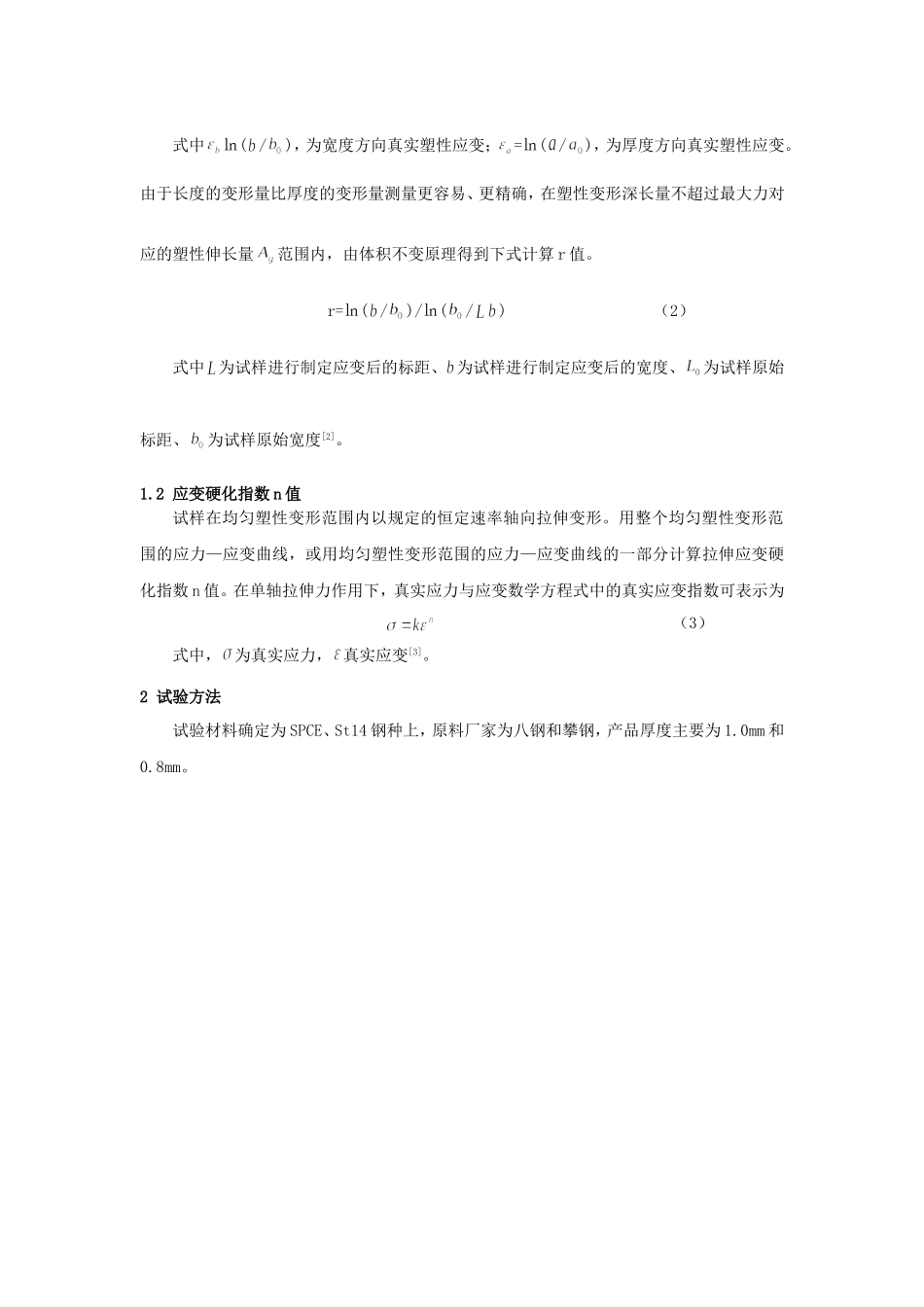 冷轧薄板加工硬化指数及塑性应变比的测定及分析_第2页