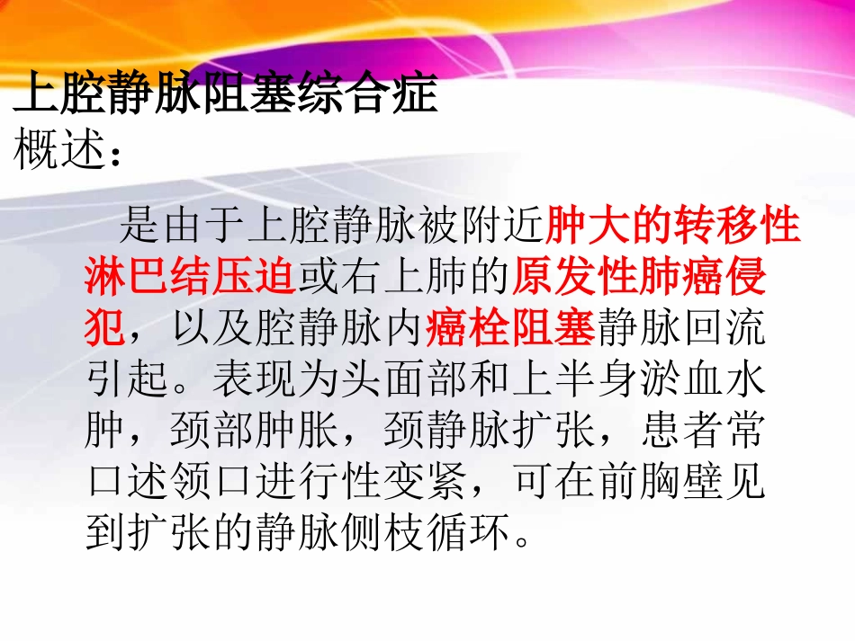 上腔静脉阻塞综合症_第2页