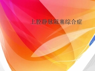上腔静脉阻塞综合症