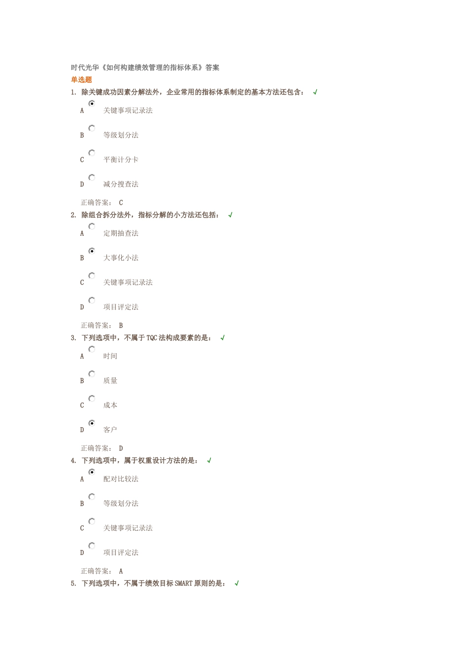 时代光华《如何构建绩效管理的指标体系》答案._第1页