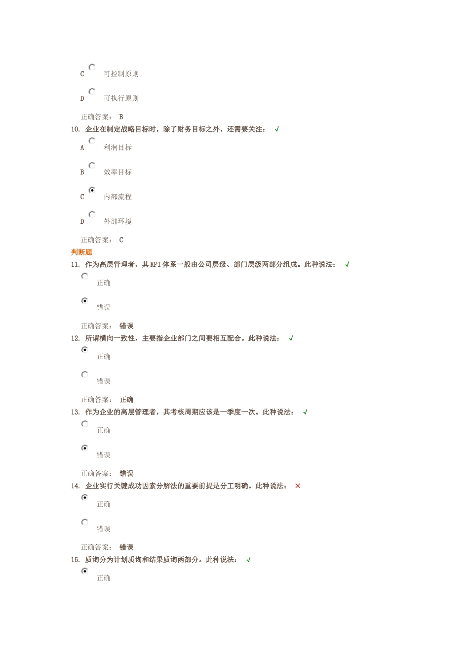 时代光华《如何构建绩效管理的指标体系》答案._第3页