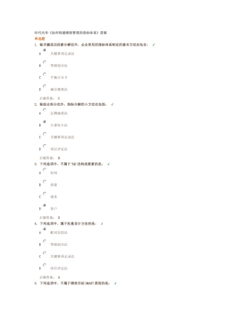 时代光华《如何构建绩效管理的指标体系》答案.