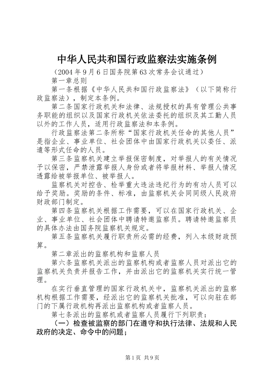 中华人民共和国行政监察法实施条例_第1页