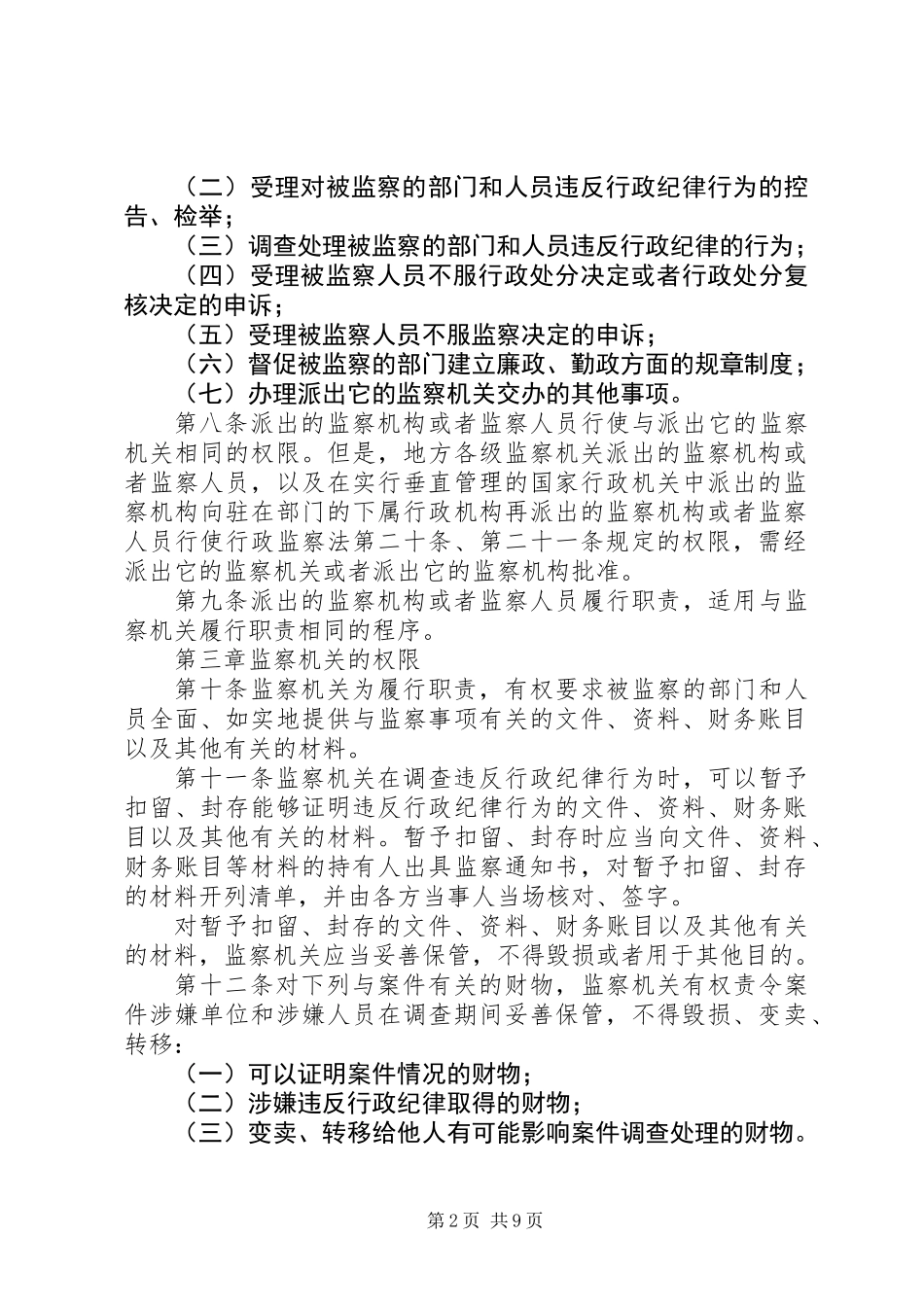 中华人民共和国行政监察法实施条例_第2页