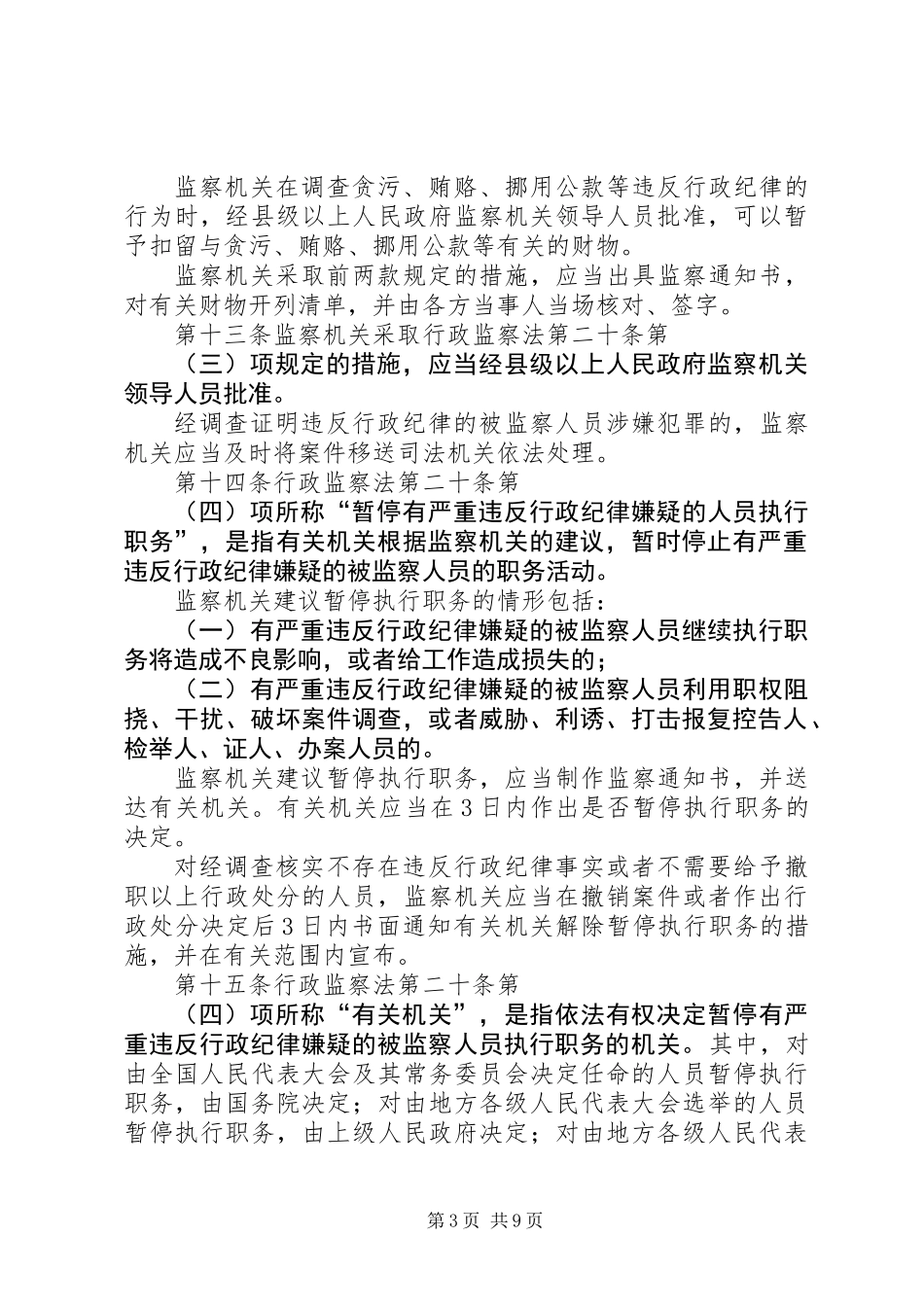 中华人民共和国行政监察法实施条例_第3页