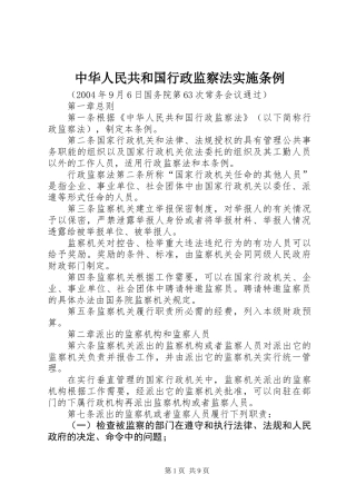 中华人民共和国行政监察法实施条例
