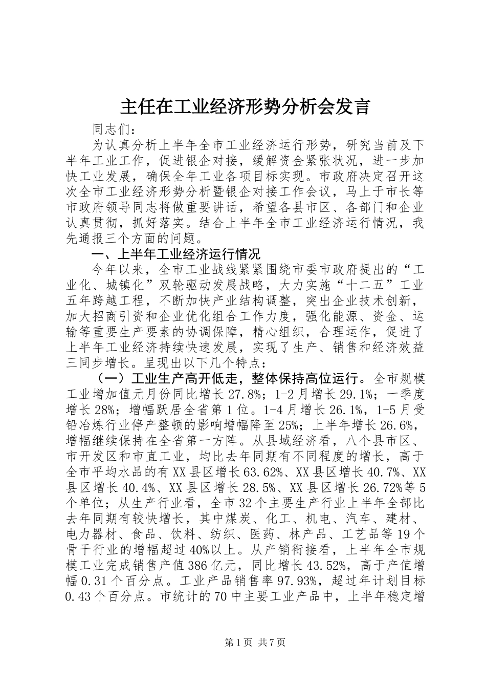 主任在工业经济形势分析会发言_第1页