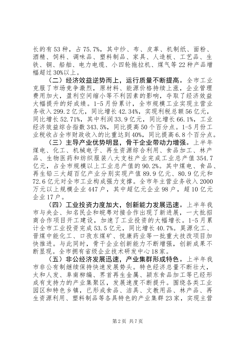 主任在工业经济形势分析会发言_第2页