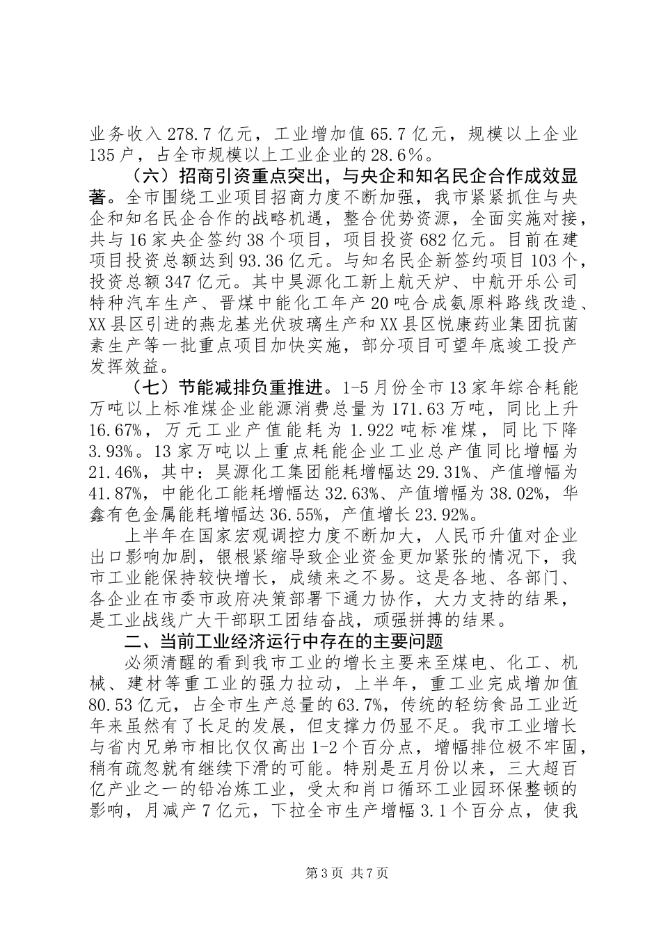 主任在工业经济形势分析会发言_第3页
