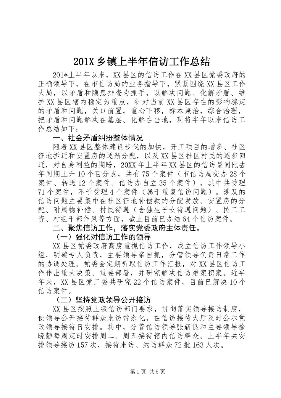 201X乡镇上半年信访工作总结_第1页