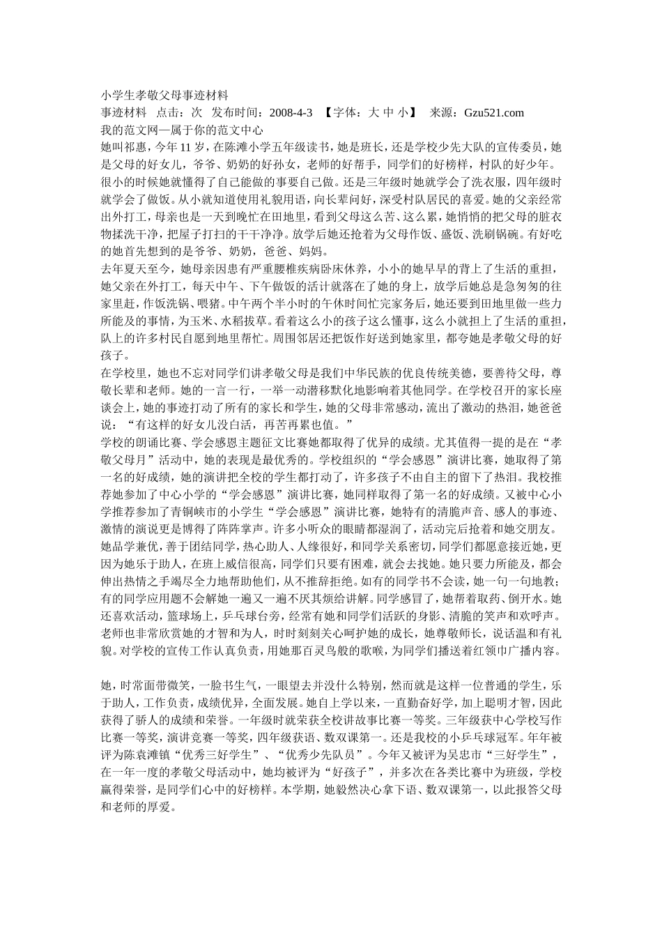 小学生孝敬父母事迹材料_第1页