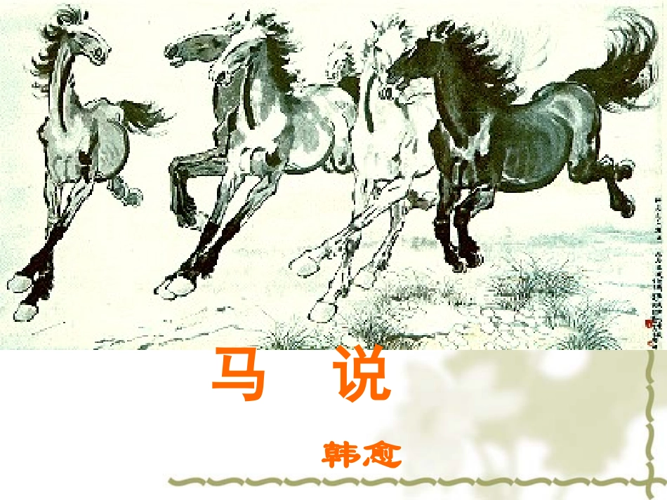 《马说》教学课件（20张）_第3页