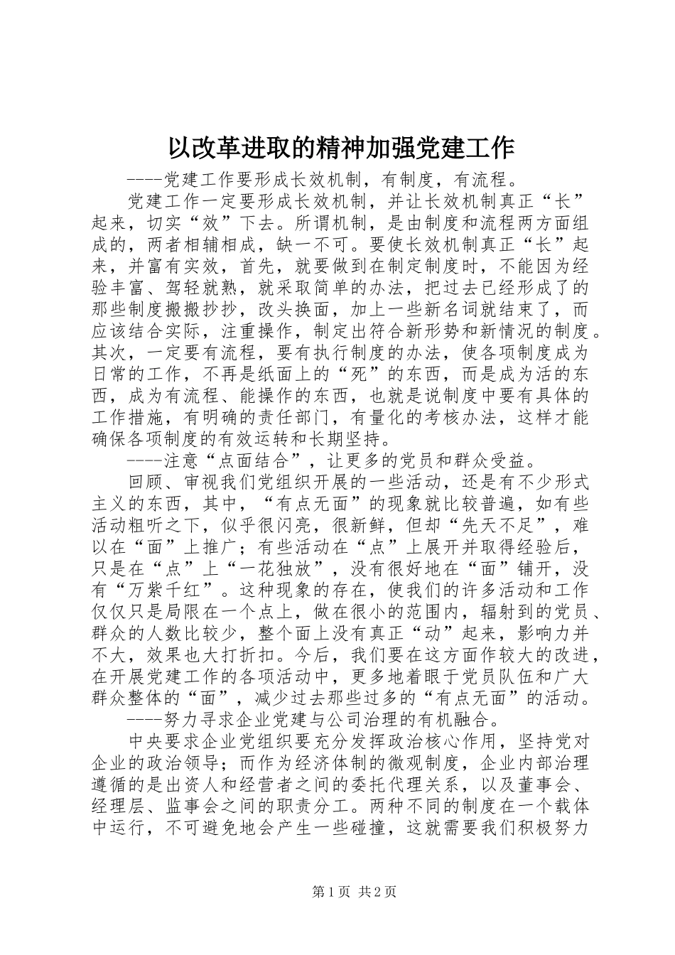 以改革进取的精神加强党建工作_第1页