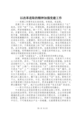 以改革进取的精神加强党建工作