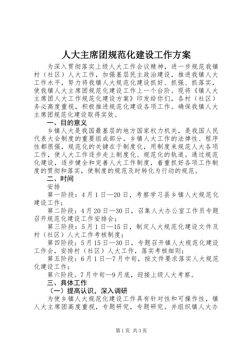 人大主席团规范化建设工作方案_第1页