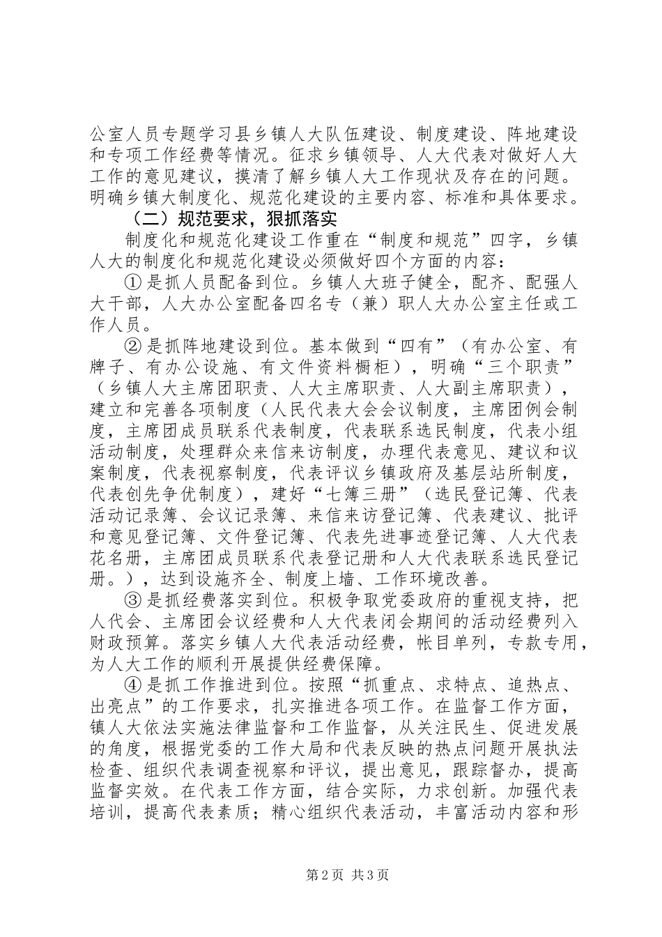 人大主席团规范化建设工作方案_第2页