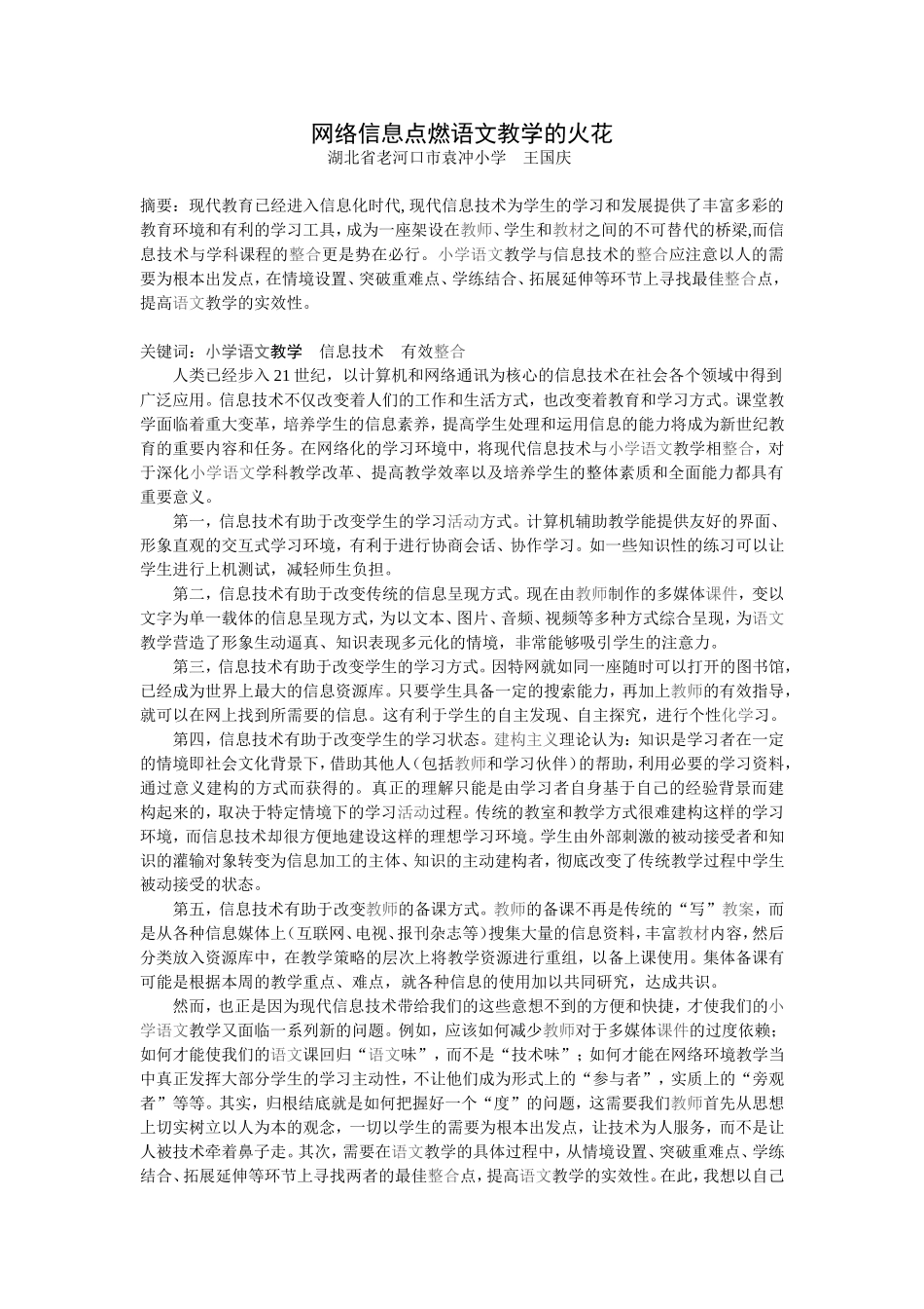 网络信息点燃语文教学的火花_第1页