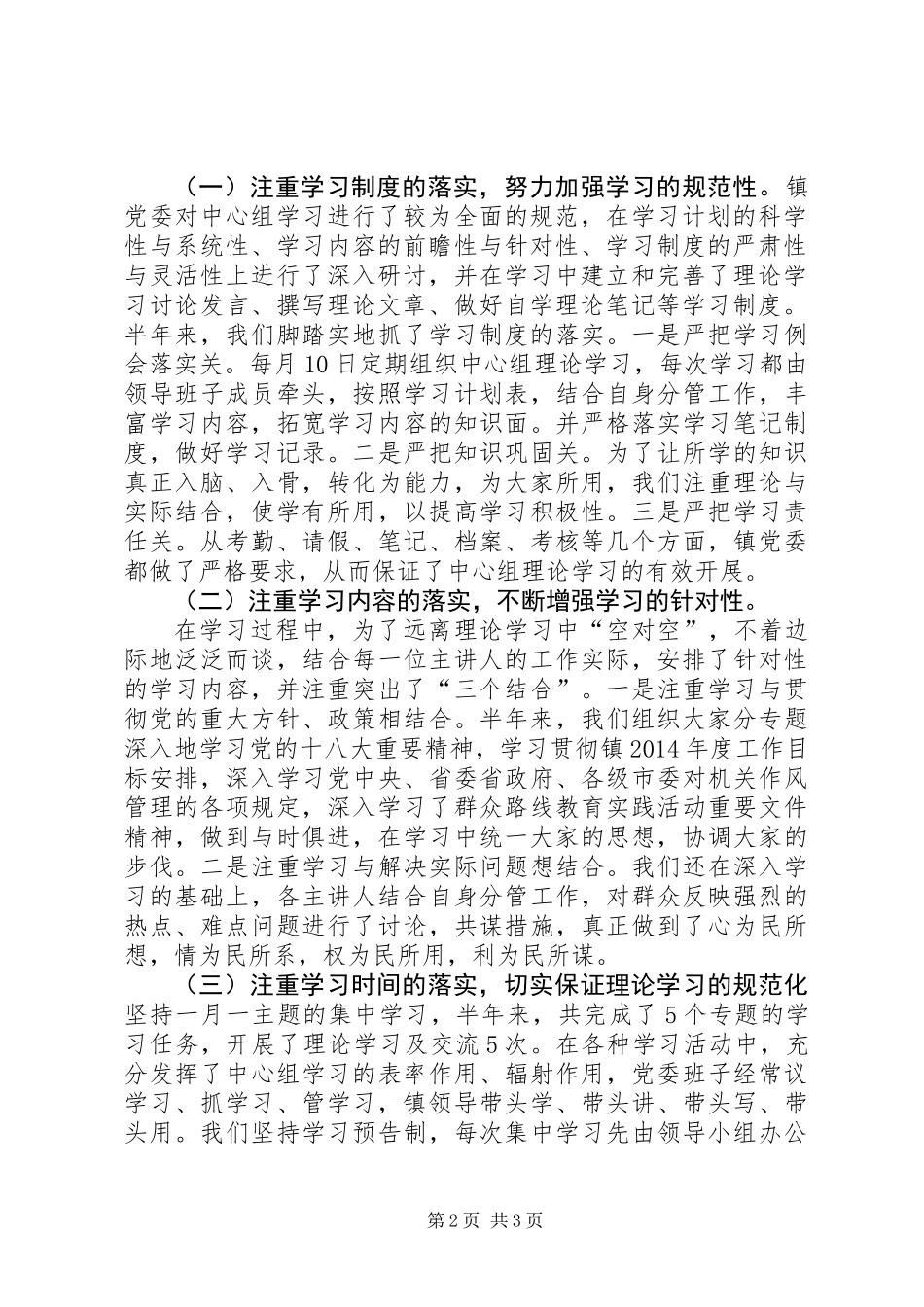 乡镇中心组理论学习总结_第2页
