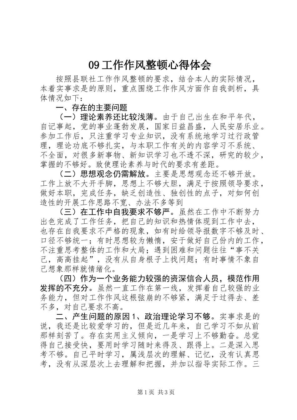 09工作作风整顿心得体会 (2)_第1页