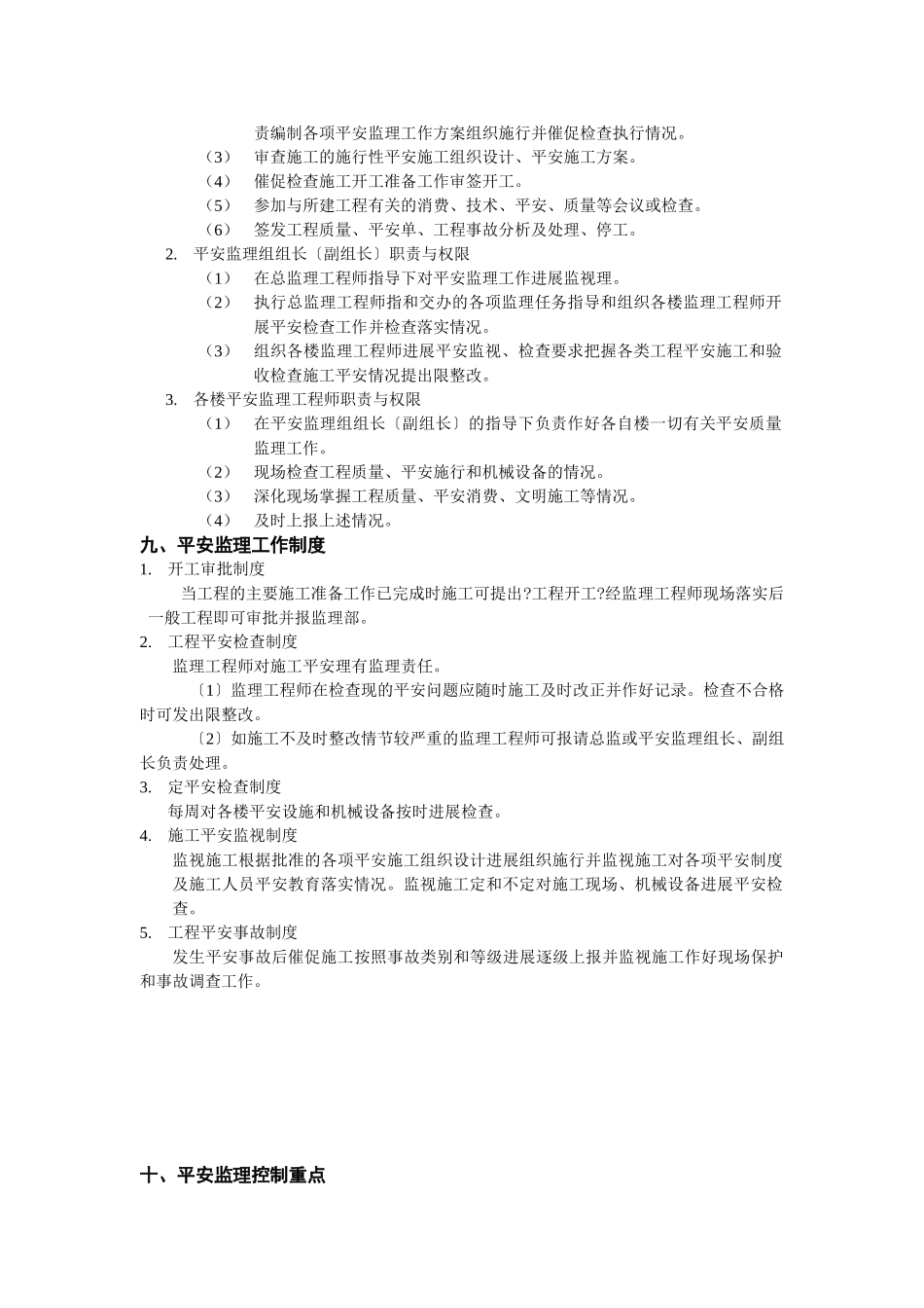 住宅楼工程安全监理规划_第3页