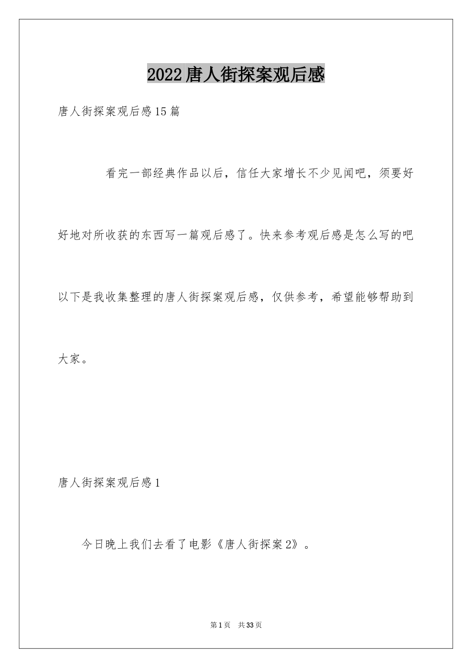 2024唐人街探案观后感_2_第1页