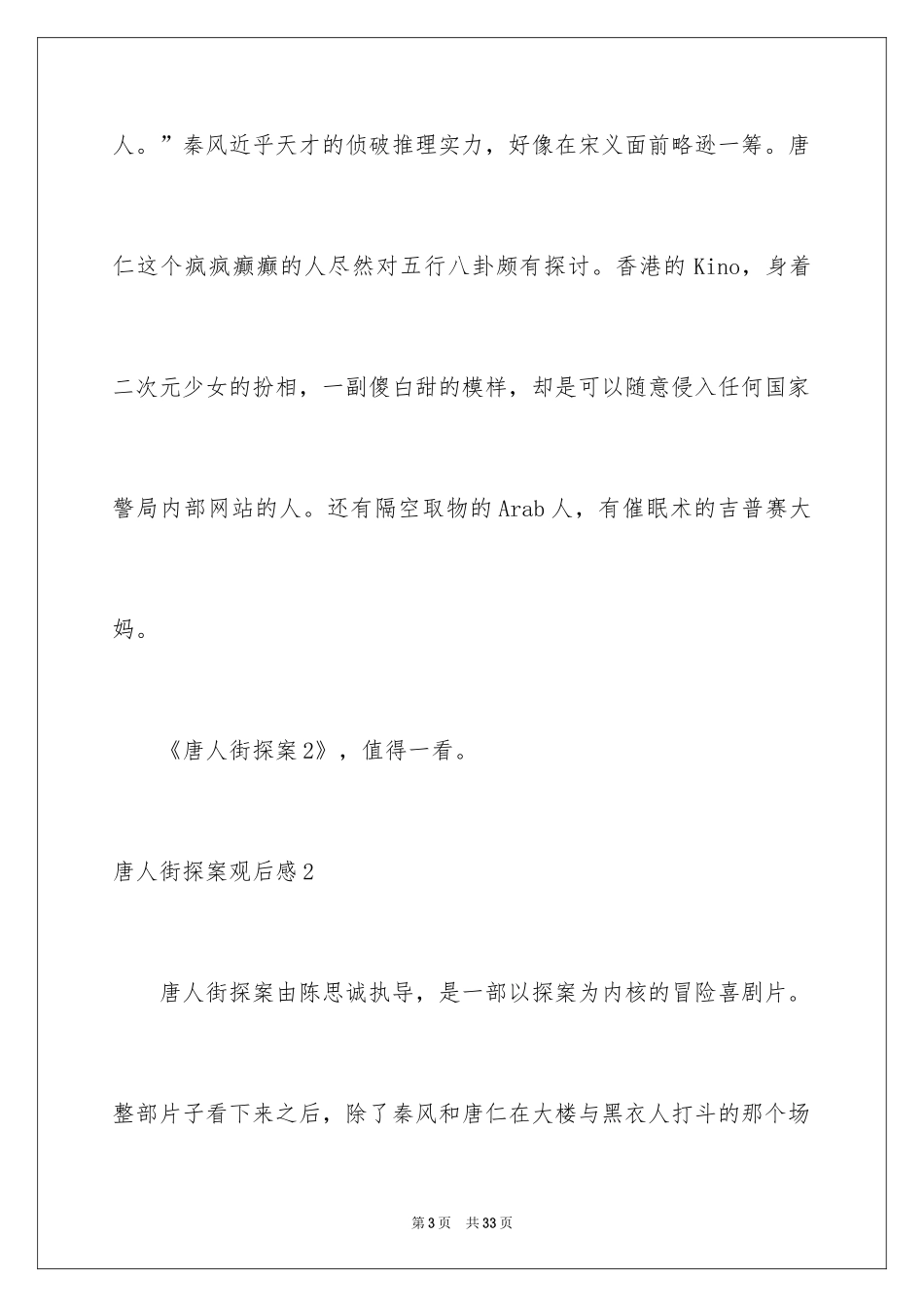 2024唐人街探案观后感_2_第3页