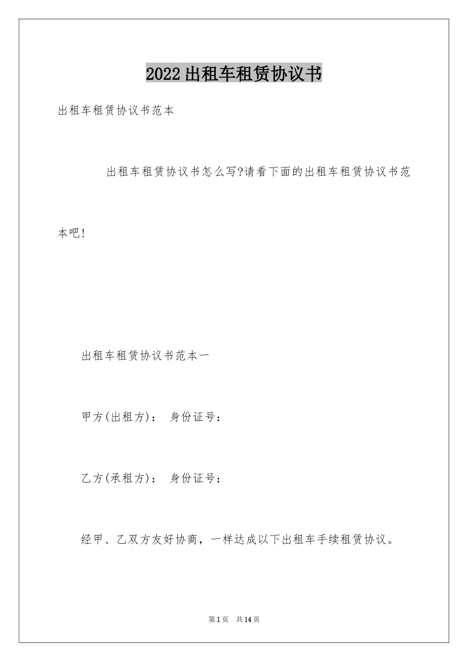 2024出租车租赁协议书_第1页