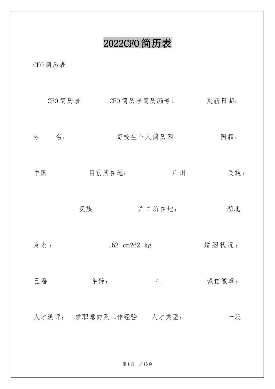 2024CFO简历表_第1页