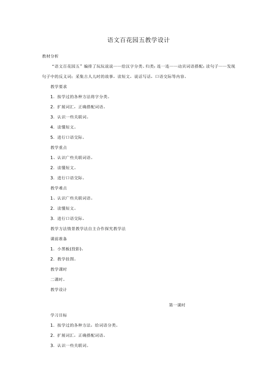语文百花园五教学设计_第1页