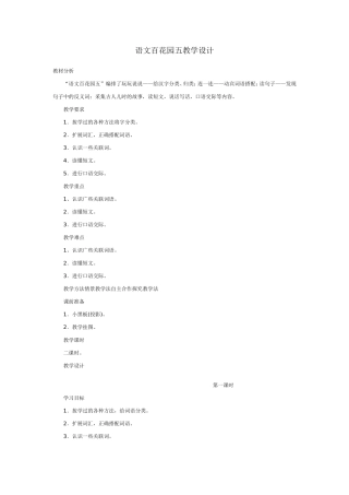 语文百花园五教学设计