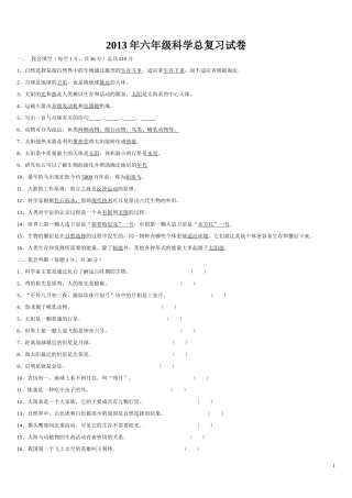 2013年六年级科学总复习试卷