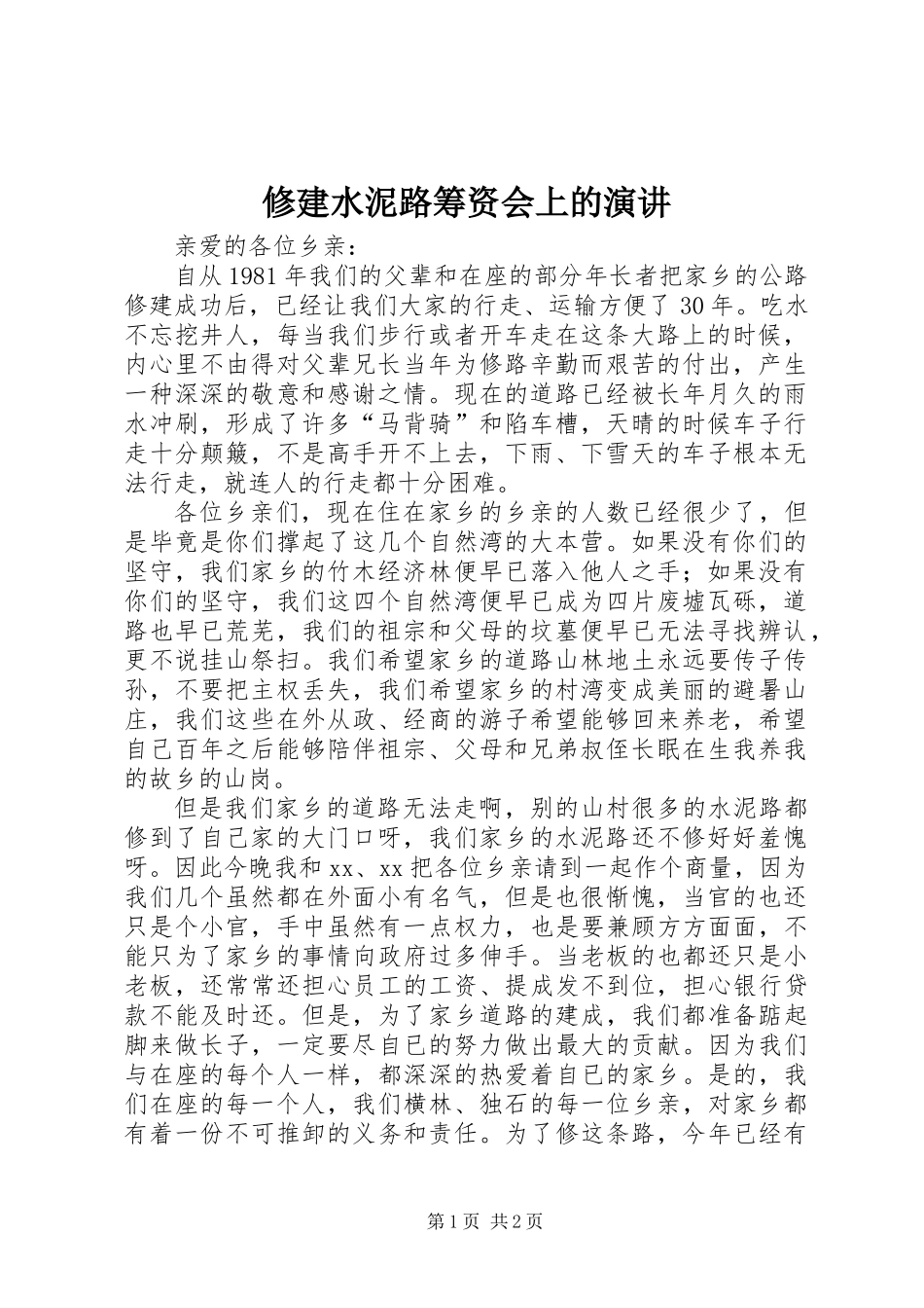 修建水泥路筹资会上的演讲_第1页